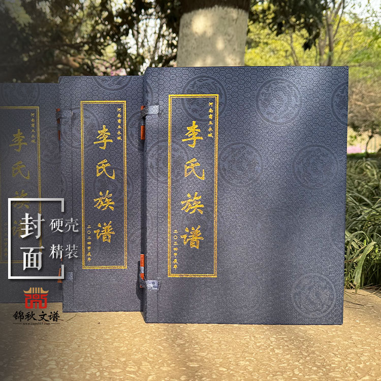 商丘永城一函兩冊《李氏族譜》編印完成