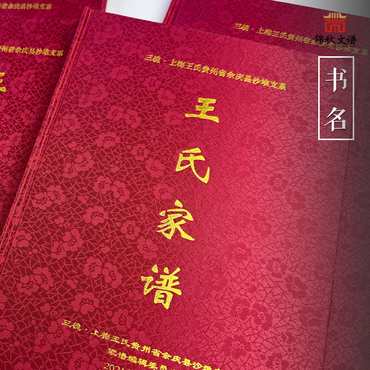 三槐遺韻·上梅王氏：余慶沙堆支系家譜告成