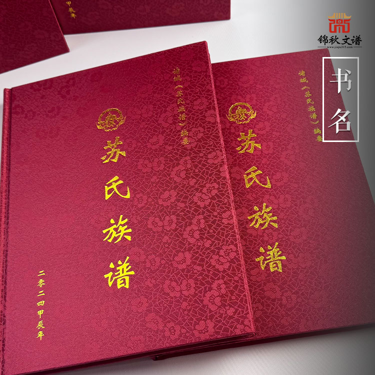 蘇氏族譜書名