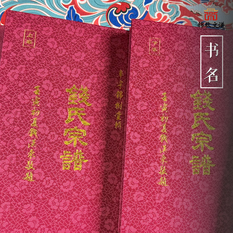 硬殼精裝【一函兩冊】江蘇阜寧《錢氏宗譜》