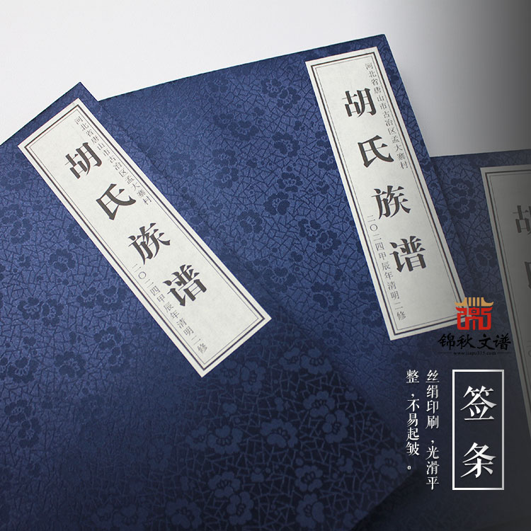 河北省唐山市古治區(qū)孟大寨村《胡氏族譜》