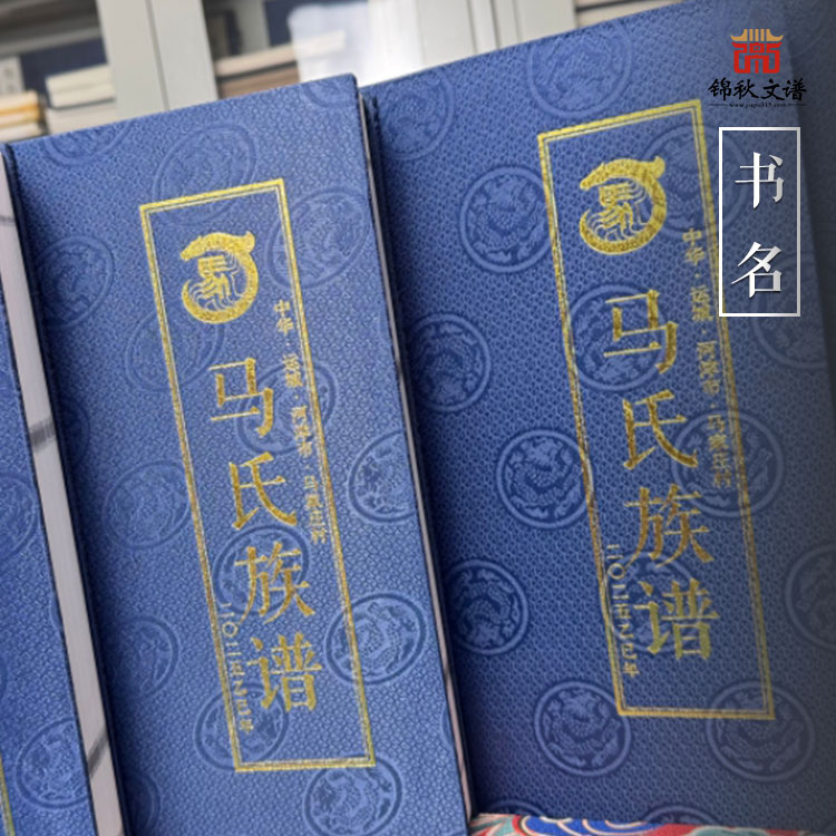 由錦秋文譜家譜館承印中華·運(yùn)城·河津市馬家莊村《馬氏族譜》完成！