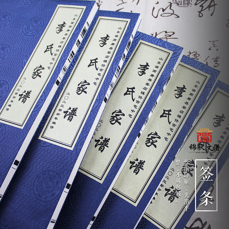 賀山東省高唐縣姜店鎮(zhèn)佟官屯中屯〈李氏家譜〉圓滿編印