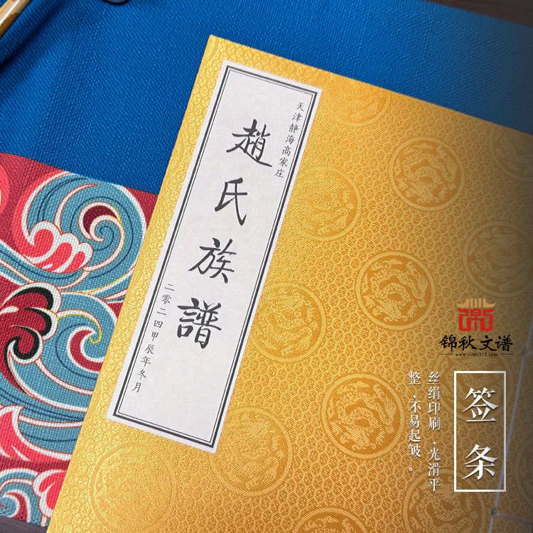 靜海高家莊趙氏族譜圓滿編撰完成