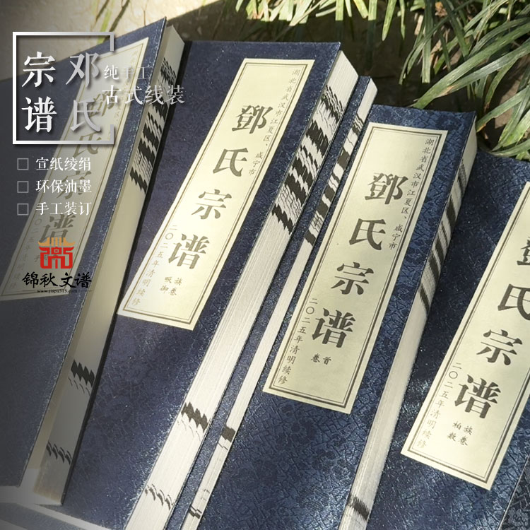 一函十冊《鄧氏宗譜》終完成，不辱祖先，不負(fù)當(dāng)代，無愧子孫。